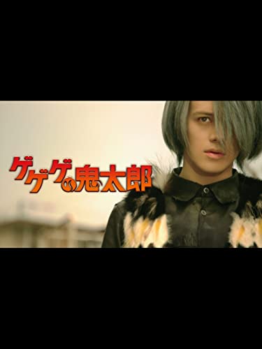 ゲゲゲの鬼太郎