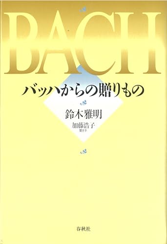 バッハからの贈りもの