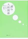 「縁」の人間関係 文化心理ノート