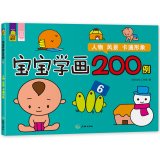 Baby studied painting 200 cases (6): Landscape cartoon characters(Chinese Edition) 7545512006 Book Cover