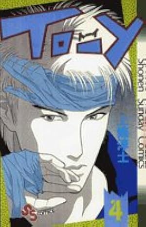 TO-Y 10 (少年サンデーコミックス) | 上條 淳士 |本 | 通販 | Amazon