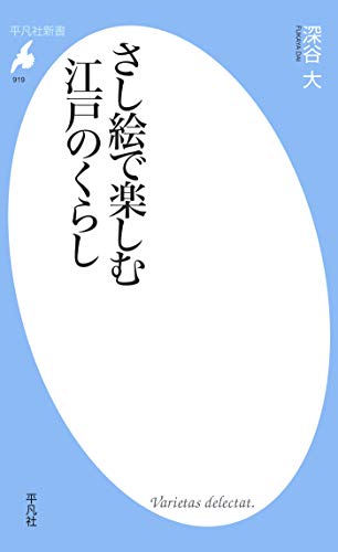 スマホ 無料電子書籍 さし絵で楽しむ江戸のくらし (平凡社新書0919) バイ