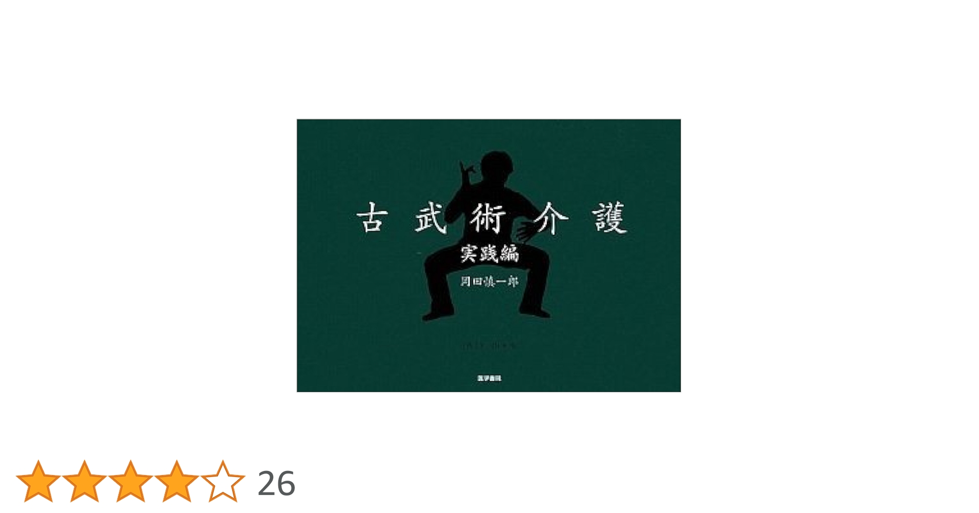 Amazon.co.jp: DVD+BOOK 古武術介護 実践編 : 慎一郎, 岡田: 本