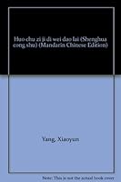 Huo chu zi ji di wei dao lai (Shenghua cong shu) 9579546150 Book Cover