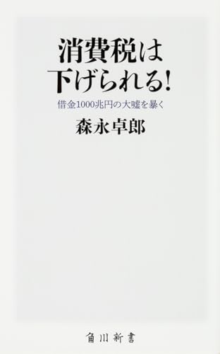 消費税は下げられる! 借金1000兆円の大嘘を暴く (角川新書)
