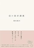 母の最終講義 by PIO