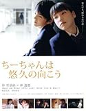 ちーちゃんは悠久の向こう(Blu-ray Disc)/仲里依紗,林遣都,高橋由真,兼重淳(監督、脚本),日日日(原作)