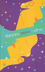 Hindu-Musalamana samparka (Bengali)