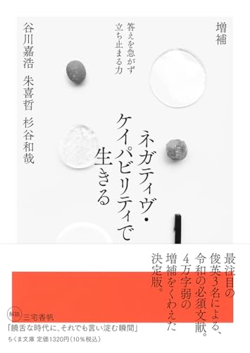 増補　ネガティヴ・ケイパビリティで生きる　――答えを急がず立ち止まる力 (ちくま文庫た-109-1)