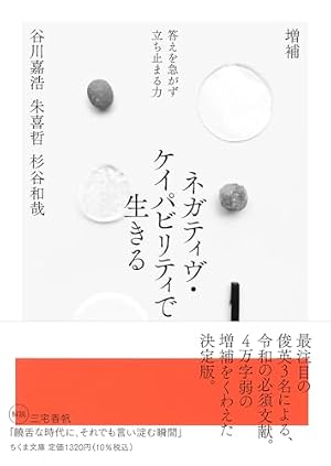 増補 ネガティヴ・ケイパビリティで生きる ――答えを急がず立ち止まる力