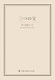 三つの宝 芥川龍之介集 (古典名作文庫)