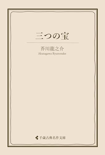 三つの宝 芥川龍之介集 (古典名作文庫)