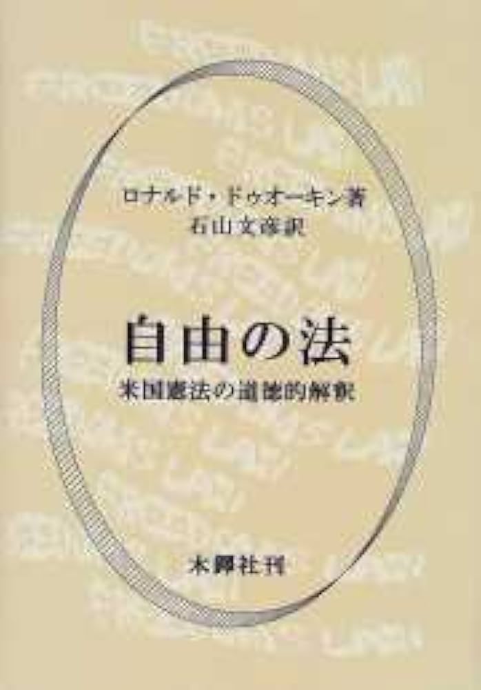 【中古】 自由の法 米国憲法の道徳的解釈/木鐸社/ロナルド・ドゥウォーキン 自由の法 | ロナルド・ドゥウォーキン, 文彦, 石山 |本 | 通販