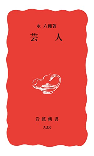 芸人 (岩波新書)