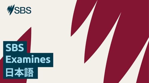 ‘Everyone wants to matter’: How we can prevent hate and division in our neighbourhoods - SBS Examines: 「人は誰もが認められたい」: 身近な活動で防ぐヘイトと分断