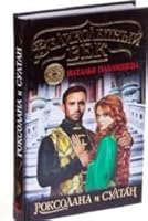 Velikolepnyy vek. Roksolana i Sultan 5995505238 Book Cover