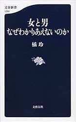 女と男　なぜわかりあえないのか (文春新書)