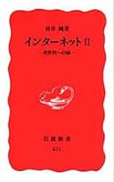 インターネット2―次世代への扉 (岩波新書) 4004305713 Book Cover
