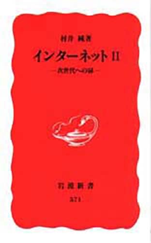 インターネット 2 (岩波新書 新赤版 571)