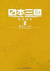 日本三國（1） (マンガワンコミックス) | 松木いっか | マンガ