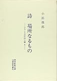 詩場所なるもの: フランス近代詩人論2 (慶應義塾大学法学研究会叢書 別冊 8)
