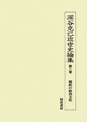 深谷克己近世史論集 第４巻/校倉書房/深谷克己（単行本） 深谷克己近世史論集 全6巻揃 月報揃 鉛筆線引多 ☆画像7枚 ご