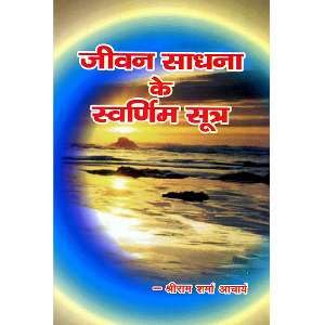 JIVAN SADHNA KE SWARNIM SUTRA KD07 - जीवन साधना के स्वर्णिम सूत्र