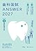 歯科国試ANSWER2027　Vol.8　歯科矯正学 (ANSWERシリーズ)