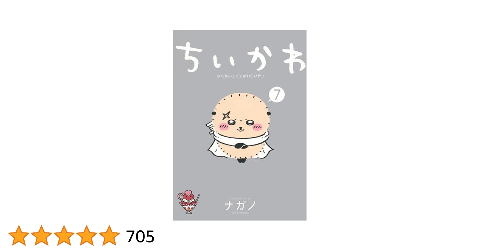 ちいかわ なんか小さくてかわいいやつ(7) (ワイドKC) | ナガノ