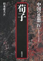 中国の思想 (4)