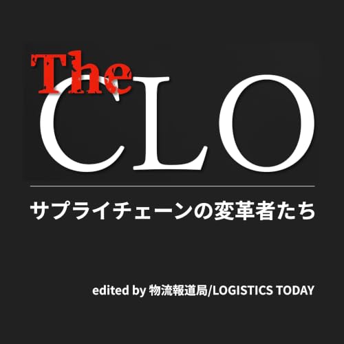 『The CLO 〜 サプライチェーンの変革者たち』のカバーアート