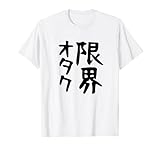 【限界オタク】ギャグ ネタ ウケ狙い 贈り物 ギフト 面白い 文字 おもしろ Tシャツ