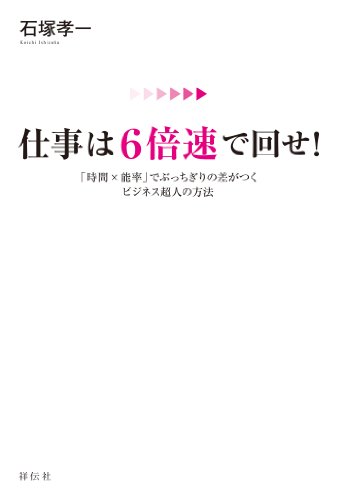 PDFダウンロード 仕事は6倍速で回せ! バイ