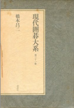 現代囲碁大系〈第31巻〉橋本昌二 (1981年) |本 | 通販 | Amazon