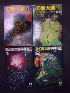 ★平井和正 幻魔大戦全20巻+新幻魔大戦set 幻魔大戦5.7~20初版 幻魔大戦 全20巻セット/角川文庫緑/平井和正 : WEB書店 代理販売