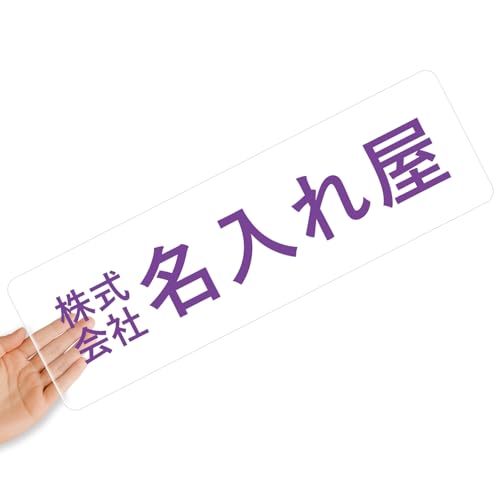 【クリアタイプ】オリジナルステッカー 表札 クリアステッカー 文字シール 透明背景 透明文字 名入れ 社名 店舗名 オーダーメイド オリジナル ポスト お名前シール 看板 窓 車 注意喚起 福祉 1枚から 横書き 2行 住所 電話番号 UV印刷 防水 屋外