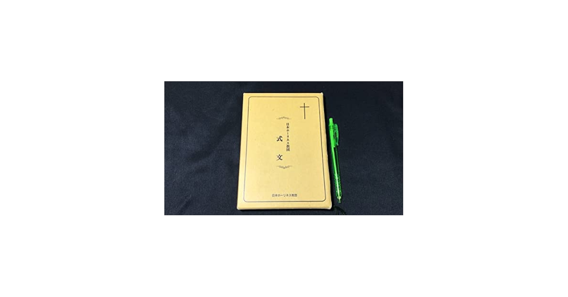 日本ホーリネス教団 式文 Amazon.co.jp: 初版本『日本ホーリネス教団 式文』全237P検)教会