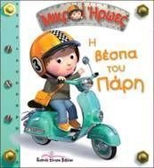 Η βέσπα του Πάρη (ΜΙΚΡΟΙ ΗΡΩΕΣ 19)