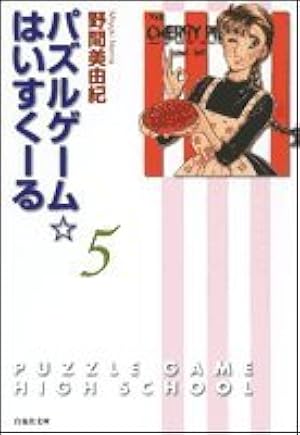 Amazon.co.jp: パズルゲーム・はいすくーる 第1巻 (白泉社文庫 の 1-9