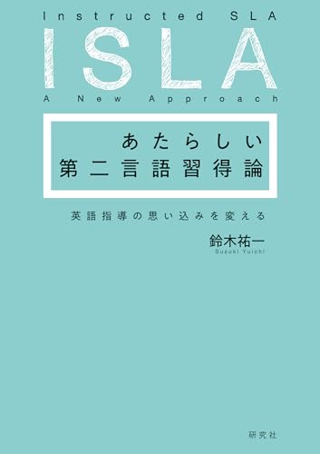 あたらしい第二言語習得論――英語指導の思い込みを変える