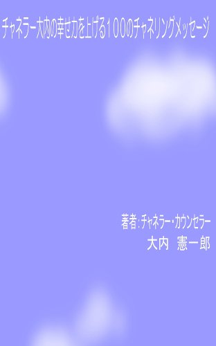 無料電子書籍 pdf 心理カウンセラー大内の幸せ力を上げる100のメッセージ・第1巻 バイ