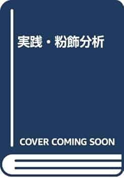【中古】 実践・粉飾分析/商事法務/上原昌雄 実践・粉飾分析/商事法務/上原昌雄