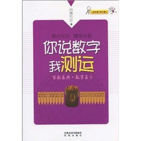 Paperback you say I am measuring transport numbers: the number of easy Code hundred digital divination (paperback) [Chinese] Book
