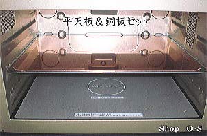 パン用銅板　平天板&魔法の銅板セット　銅板　　　　東芝オーブン用 楽天市場】ショップ限定『選べるステンレス製orアルミ製平天板