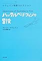 ハックルベリ・フィンの冒険 トウェイン完訳コレクション (角川文庫)