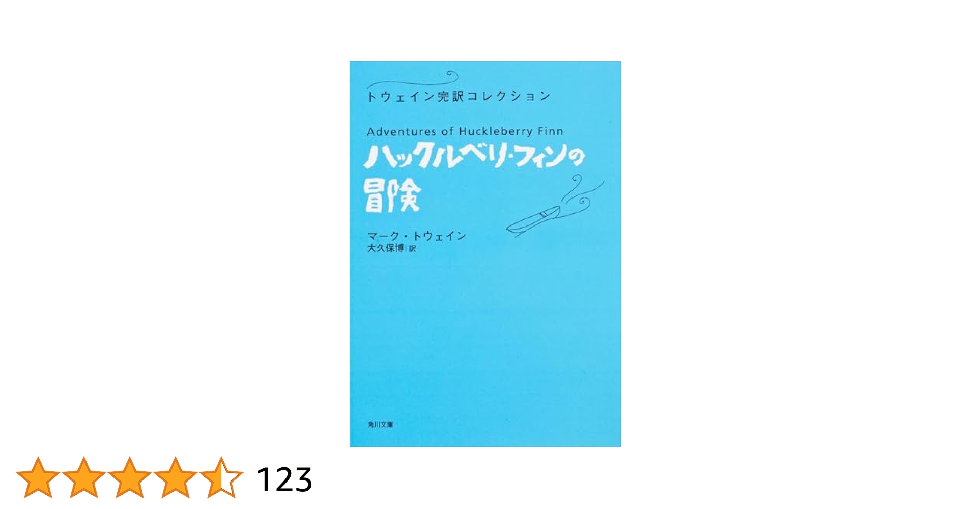 ハックルベリ・フィンの冒険 トウェイン完訳コレクション (角川