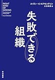 失敗できる組織