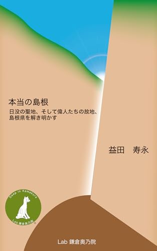 本当の島根: 日没の聖地、そして偉人たちの故地、島根県を解き明かすの表紙画像