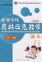 Paperback First grade - Jen Primary School Mathematics Olympiad textbooks - the latest version(Chinese Edition) Book