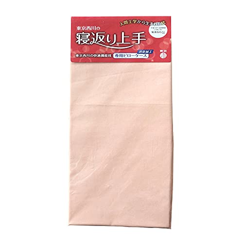 東京西川 寝返り上手 専用ピローケース (ピンク)63x35cm 日本製 消臭加工 快適機能枕 カバー